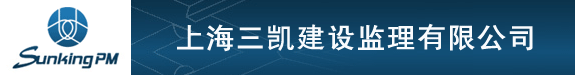 上海三凯建设监理有限公司招聘专业监理工程师 房屋建筑工程