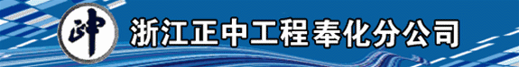 浙江正中工程咨询有限公司奉化分公司 招聘国家注册监理工程师