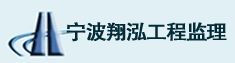 宁波翔泓工程监理咨询有限公司 招聘国注监理工程师 挂靠