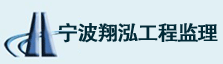 宁波翔泓工程监理咨询有限公司