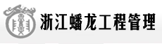 浙江蟠龙工程管理有限公司招聘房建市政监理人才