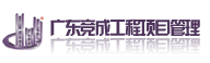 广东竞成工程项目管理有限公司