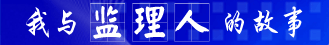 汇淼人力资源2011成果展 中国工程监理人才网