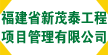 福建省新茂泰工程项目管理有限公司