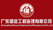 广东国信工程建设监理有限公司