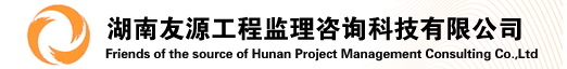 湖南友源工程监理咨询科技有限公司
