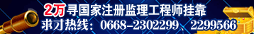 2万寻国家注册监理工程师挂靠