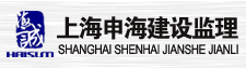 上海申海建设监理有限公司招聘监理工程师