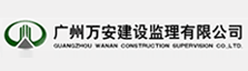 广州万安建设监理有限公司