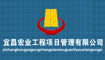 宜昌宏业工程项目管理有限公司东莞分公司