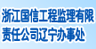 浙江国信工程监理有限责任公司辽宁办事处