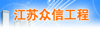 江苏众信工程投资项目管理咨询有限公司