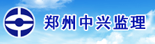 郑州中兴工程监理有限公司厦门分公司