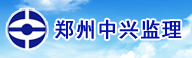 郑州中兴工程监理有限公司厦门分公司