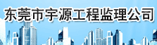东莞市宇源工程监理公司