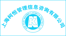 上海柯恒管理信息咨询有限公司