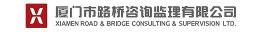 厦门市路桥咨询监理有限公司