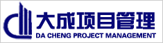 浙江大成工程项目管理有限公司