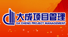 浙江大成工程项目管理有限公司