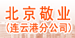北京敬业连云港分公司