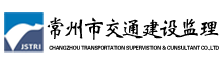 常州市交通建设监理咨询有限公司
