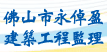 佛山市永倬盈建筑工程监理有限公司