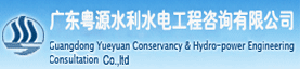 广东粤源水利水电工程咨询有限公司