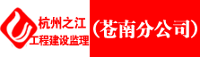 杭州之江工程建设监理有限公司苍南分公司
