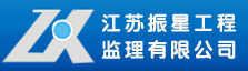 江苏振星工程监理有限公司
