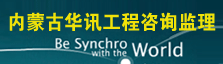 内蒙古华讯工程咨询监理有限责任公司
