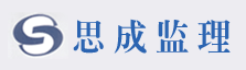 思成（福建）工程建设咨询