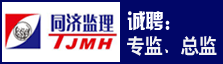 上海同济市政公路监理咨询有限公司