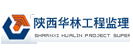 陕西华林工程监理有限公司