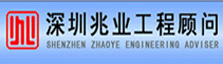 深圳市兆业工程顾问有限公司