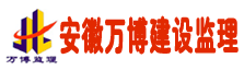 安徽万博建设监理咨询有限公司