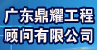广东鼎耀工程顾问有限公司