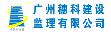 广州穗科建设监理有限公司