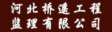河北桥遥工程监理有限公司