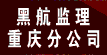 黑龙江黑航监理工程咨询有限公司重庆分公司