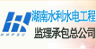 湖南水利水电工程监理承包总公司