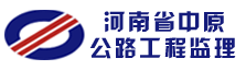 河南省中原公路工程监理有限公司