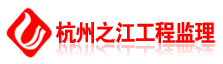 杭州之江工程建设监理有限公司
