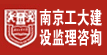 南京工大建设监理咨询有限公司
