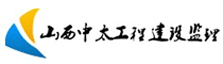 山西中太工程建设监理公司