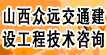 山西众远交通建设工程技术咨询有限公司