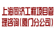 上海同济工程项目管理咨询有限公司