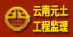 云南元土工程监理有限公司