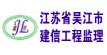 江苏省吴江市建信工程监理咨询有限公司
