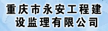 重庆市永安工程建设监理有限公司