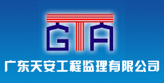 广东天安工程监理有限公司